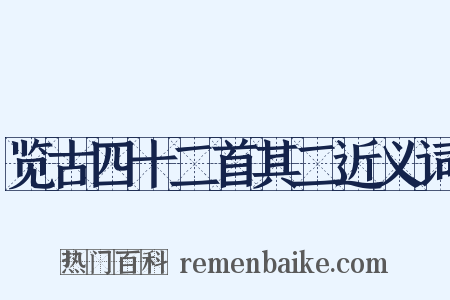 览古四十二首其二近义词是什么意思的图片